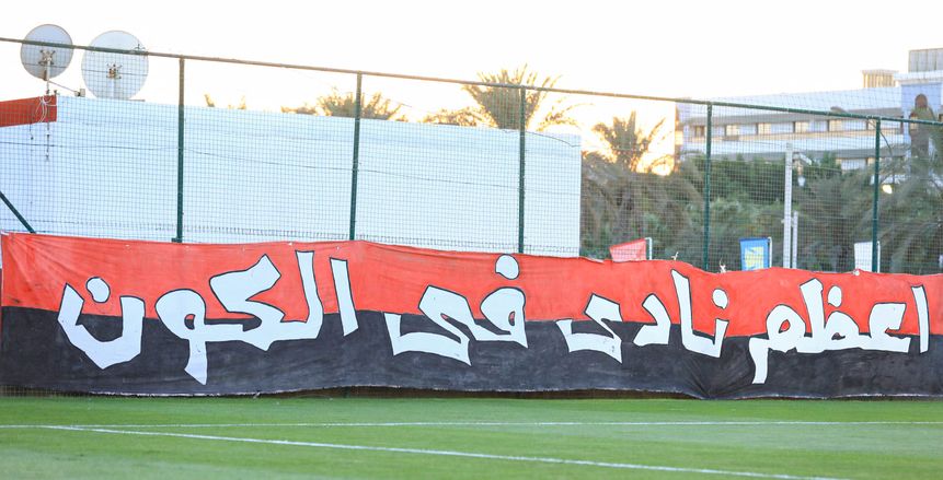 بيب بيب وجمهوره ده حماه.. أبرز هتافات "التالتة شمال" في 113 سنة أهلي