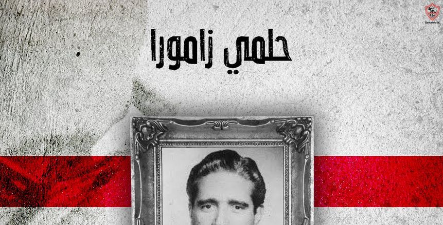 ذكرى ميلاد حلمي زامورا .. أول لاعب كرة قدم يرأس نادي الزمالك
