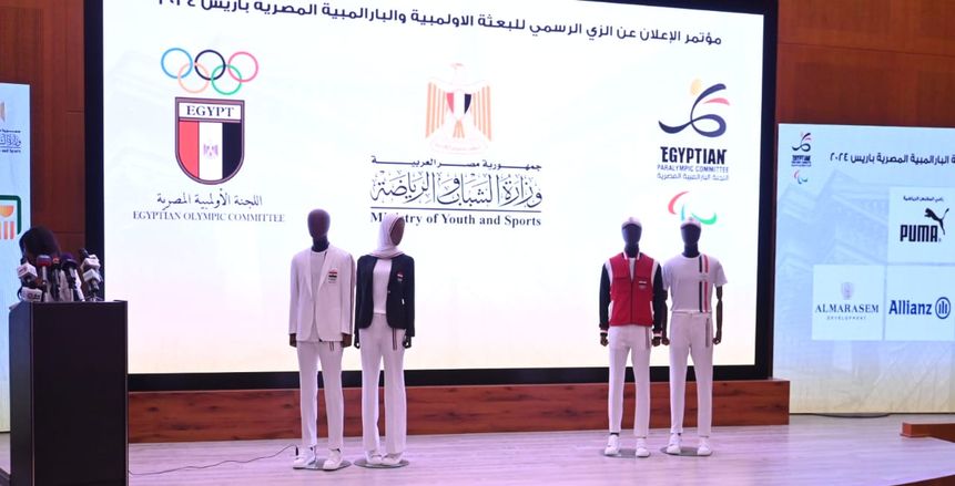 الإعلان عن الزي الرسمي للبعثة الأولمبية والبارلمبية المصرية في باريس 2024