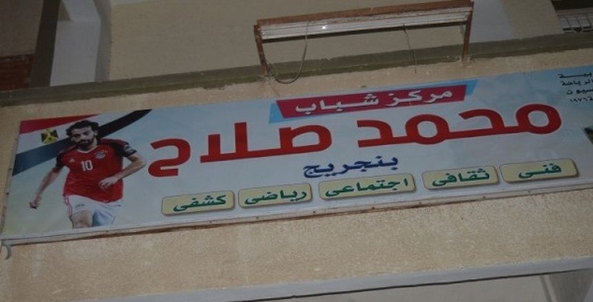 غلق باب التصويت فى مركز شباب محمد صلاح بمسقط رأسه