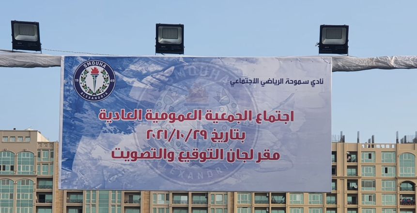 غلق باب التصويت وبدء الفرز في انتخابات نادي سموحة