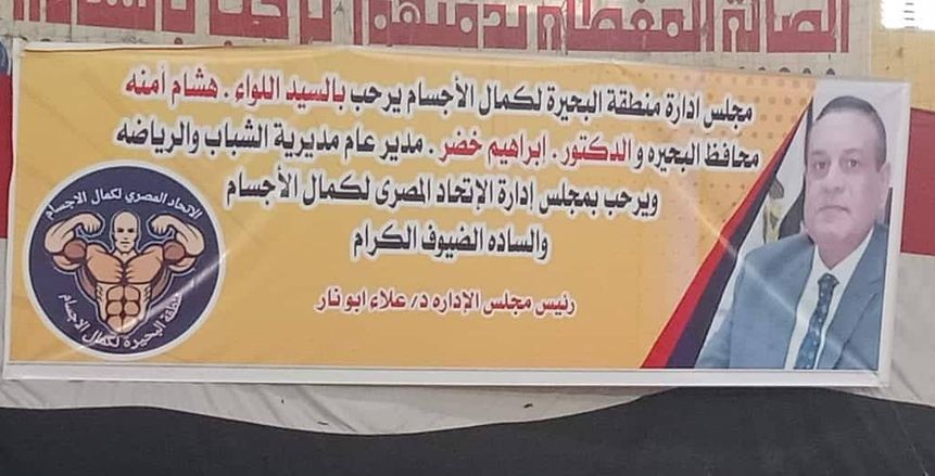 «البحيرة» تستضيف بطولة الجمهورية لـ «كمال الأجسام» تحت 19 سنة