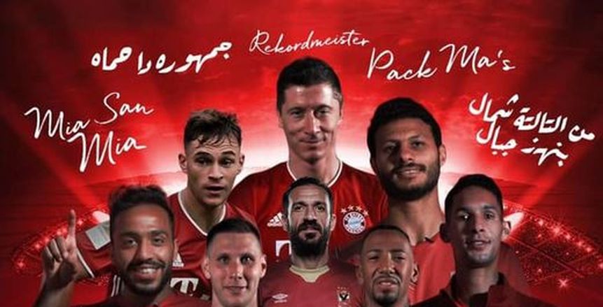 موعد مباراة الأهلي وبايرن ميونخ في كأس العالم للأندية.. والقنوات الناقلة