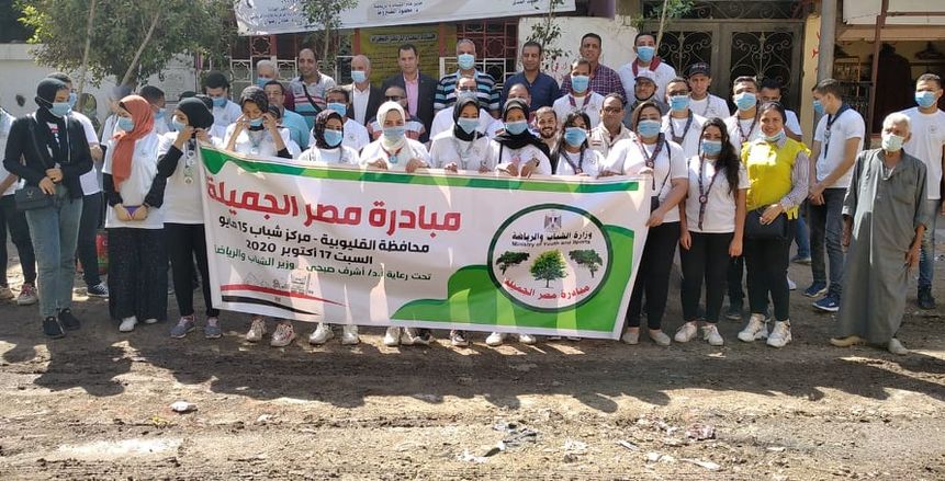 الشباب والرياضة بالقليوبية تشارك في فعاليات مبادرة "مصر الجميلة"