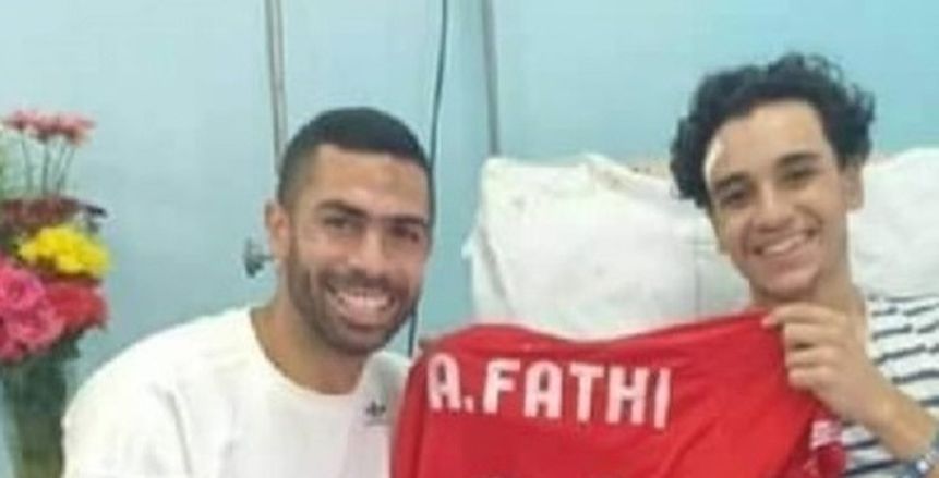 أحمد فتحي يزور مشجع الأهلي المصاب.. ويهديه قميصه
