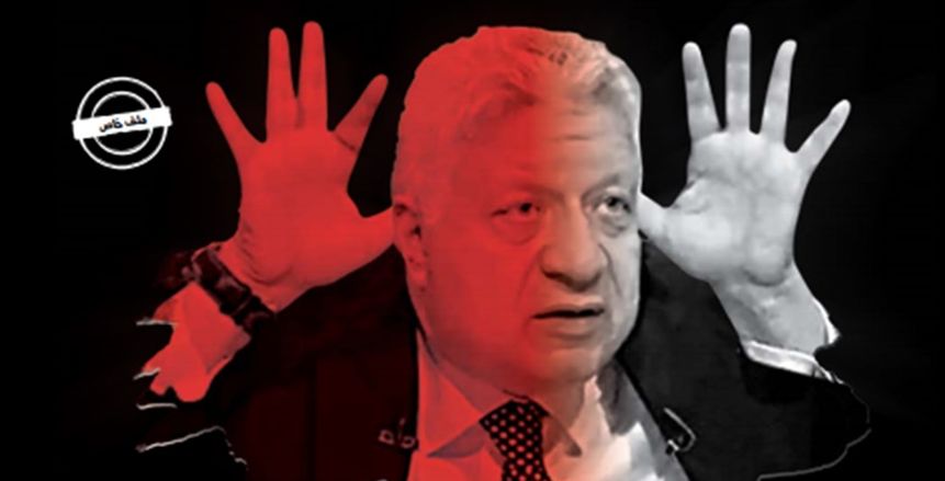 ملف خاص| «مرتضى منصور».. كل كلمة وعكسها