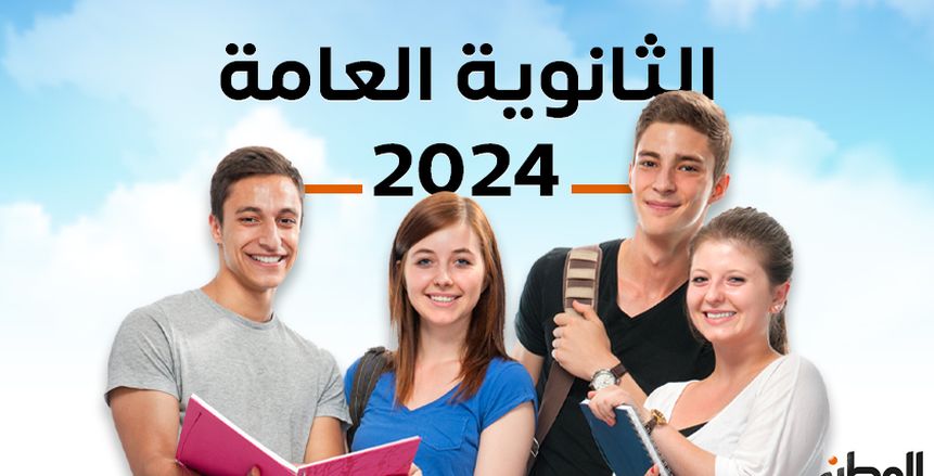 نتيجة الثانوية العامة 2024 بالاسم ورقم الجلوس