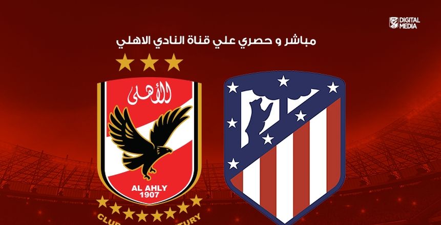 قبل لقاء أتليتكو مدريد| تاريخ مواجهات الأهلي والفرق الأوروبية