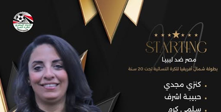 تشكيل منتخب مصر للكرة النسائية تحت 20 عاماً أمام ليبيا في بطولة شمال أفريقيا