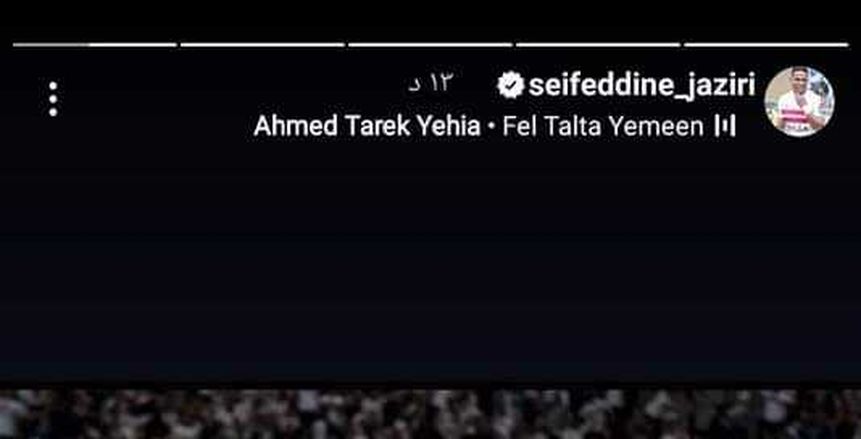 حسم أزمة سيف الدين الجزيري مع فيريرا بعد مباراة الزمالك ووادي دجلة