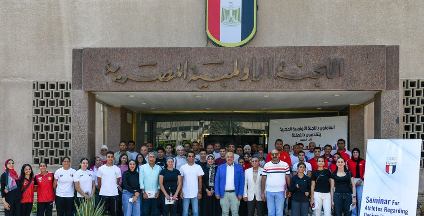 اللجنة الأولمبية تنظم سيمنار توعوي لمجابهة المنشطات