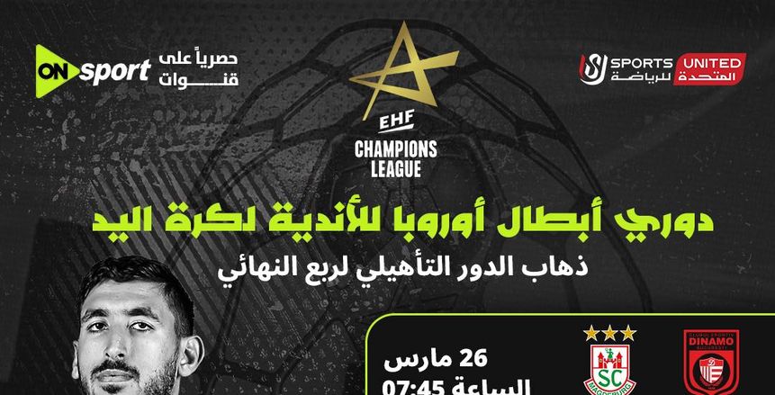 مواجهات قوية في دوري أبطال أوروبا لليد بمشاركة نجوم منتخب مصر