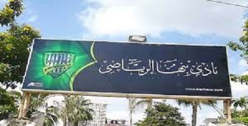 اللجنة الأوليمبية تؤيد قرار مجلس إدارة نادي بنها بمنع «عز العرب» من حضور الجلسات