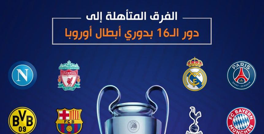 نتائج مباريات اليوم في مسابقة دوري أبطال اوروبا
