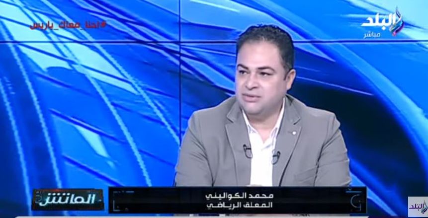 محمد الكواليني يعلن اقترابه من التعاقد مع قناة مصرية للتعليق على الدوري المصري