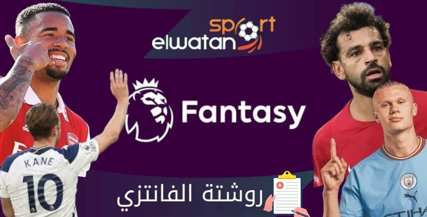 «روشتة الفانتازي».. نصائح قبل انطلاق الجولة الثامنة بالدوري الإنجليزي