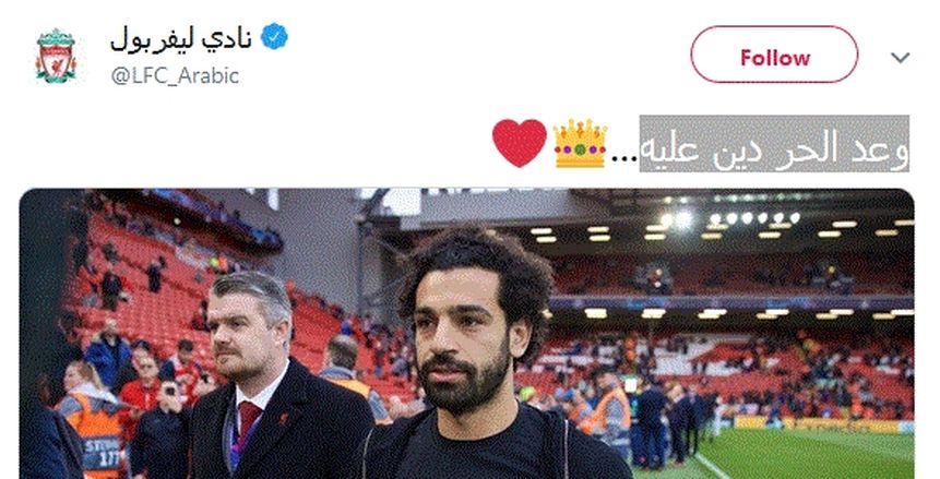 بعد التأهل.. ليفربول لـ«صلاح»: «وعد الحر دين عليه»