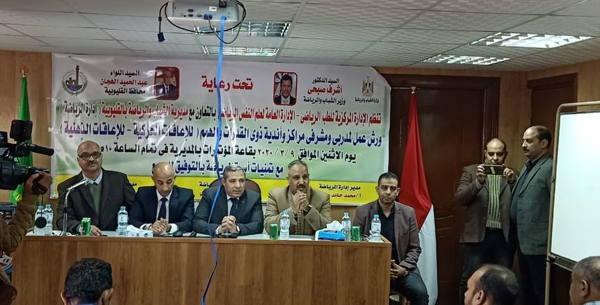 "رياضة القليوبية" تنظم ورش عمل لمدربي ذوي الاحتياجات الخاصة