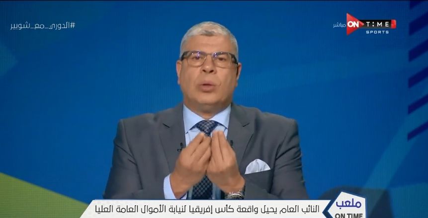 شوبير: "لم أتوقع وصول أزمة سرقة كأس أفريقيا لهذا الحد"