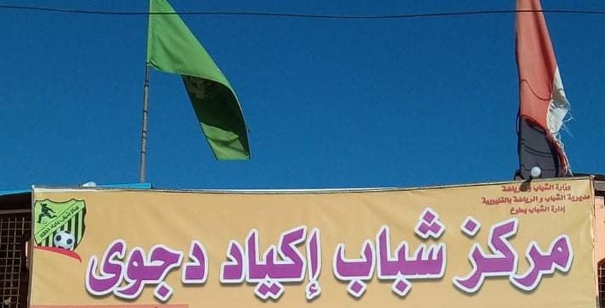 استجابة لتوصية رئيس الوزراء.. تعليق الأنشطة الرياضية في مركز شباب إكياد دجوي