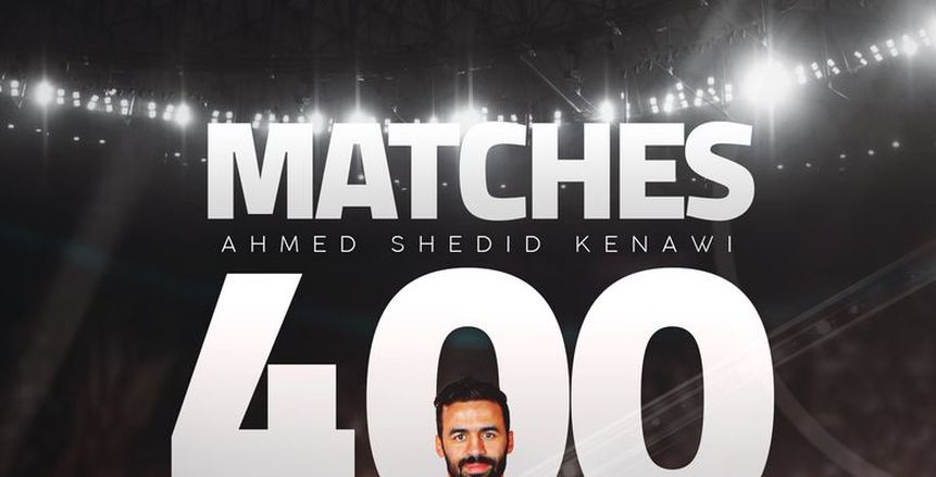 أحمد شديد يصل للمباراة رقم 400 في الدوري.. مسيرة مميزة لابن المنيا