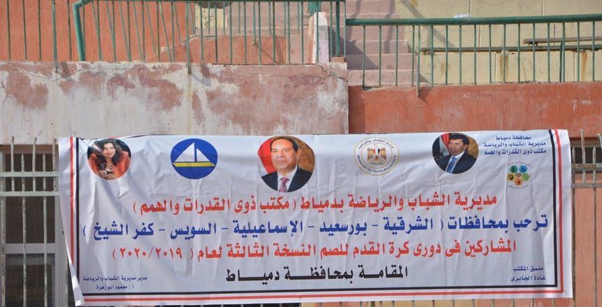 تنظيم منافسات المجموعة الثالثة بدوري مراكز الشباب للصم بدمياط الجديدة