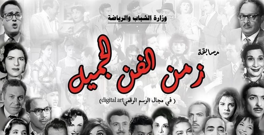 قيمتها 25 ألف جنيه.. "الشباب والرياضة" تطلق مسابقة زمن الفن الجميل