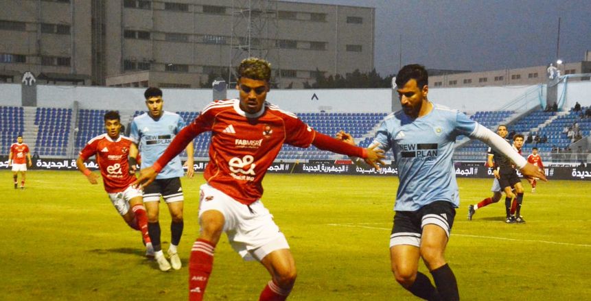 ترتيب مجموعة الأهلي في كأس عاصمة مصر بعد الخسارة أمام غزل المحلة