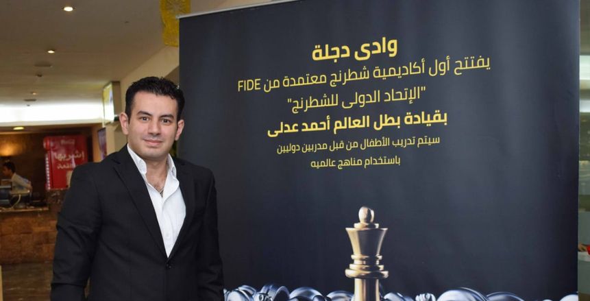 أكاديمية وادي دجلة تحصل على شهادة اعتماد من الاتحاد الدولي للشطرنج
