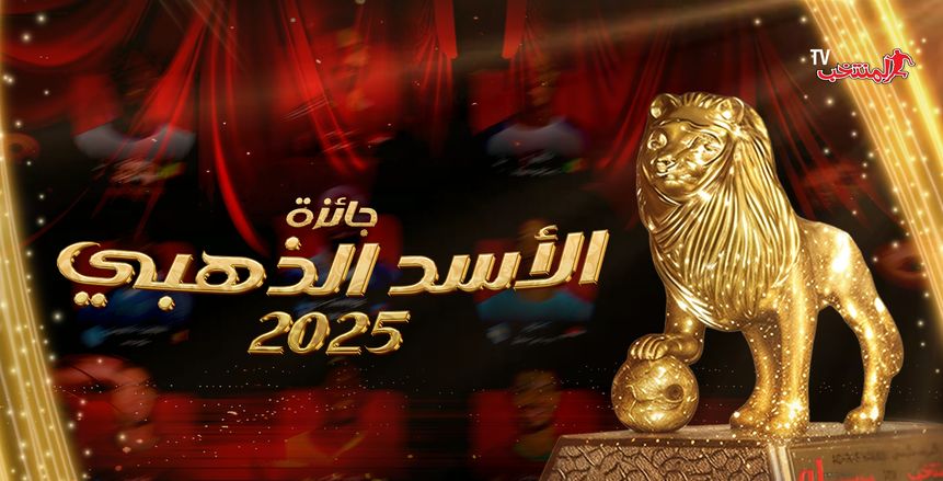 الترتيب النهائي لجائزة الأسد الذهبي 2025.. تتويج حكيمي ومركز صلاح ومرموش