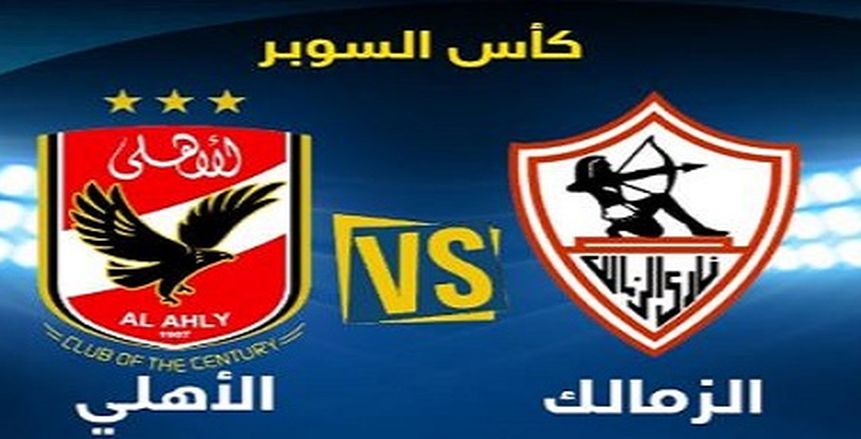 شاهد| بث مباشر لمباراة الأهلي والزمالك في كأس السوبر الأفريقي لكرة اليد