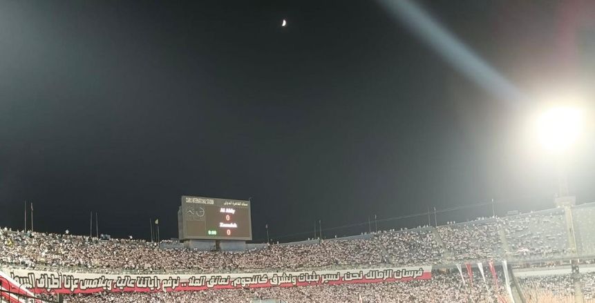 رسالة جماهير الزمالك للاعبين قبل مباراة القمة أمام الأهلي