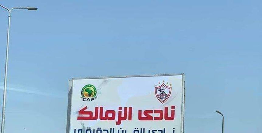 عاجل.. 2 مليون دولار.. الزمالك يرفض عقوبة الكاف على لافتة نادي القرن الحقيقي