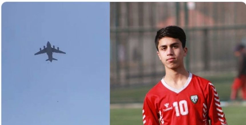 مصرع لاعب منتخب أفغانستان بعد سقوطه من طائرة أمريكية في كابول