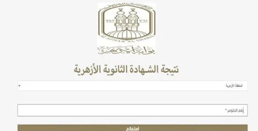 رابط نتيجة الثانوية الأزهرية 2024 عبر بوابة الأزهر.. للبنين والبنات