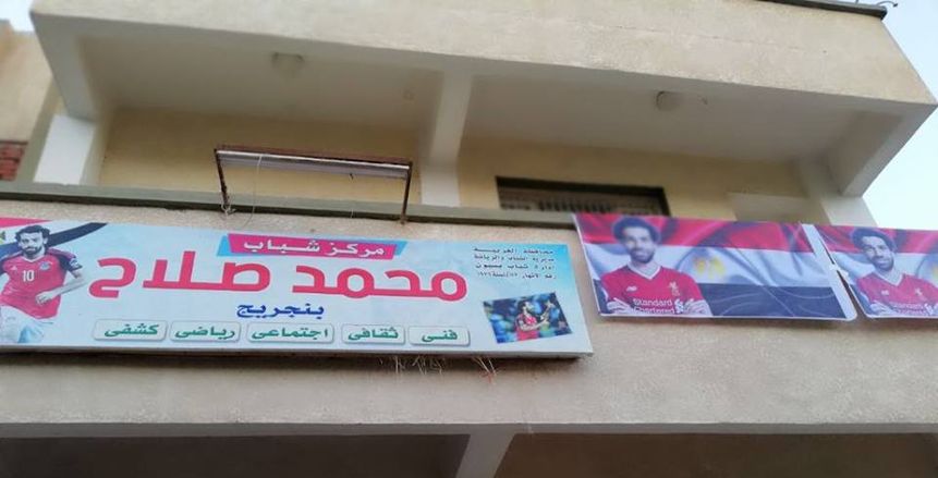 بالصور| مركز شباب محمد صلاح يتزين بصوره استعدادا لاحتفالية "أحسن لاعب"