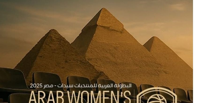 الدول المشاركة في البطولة العربية لسيدات السلة.. بينها مصر وتونس
