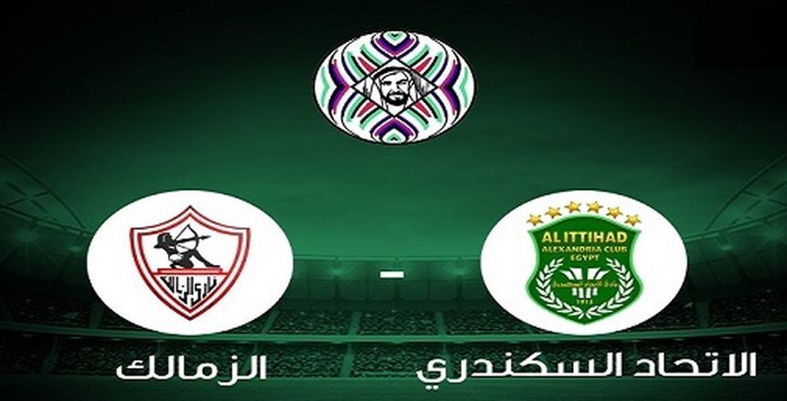 كأس زايد| شاهد.. بث مباشر لمباراة الزمالك والاتحاد السكندري