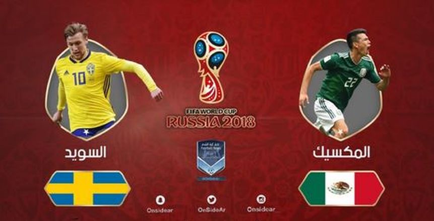 كأس العالم| بث مباشر لمباراة السويد والمكسيك