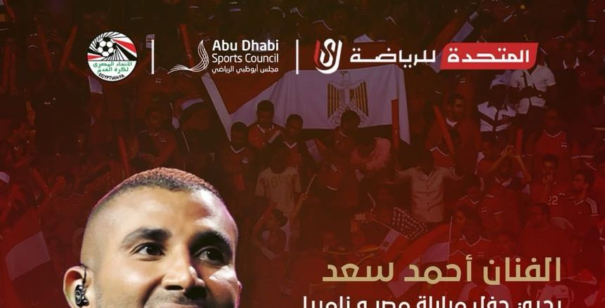الفنان أحمد سعد يحيي حفل مباراة منتخب مصر وزامبيا في الإمارات