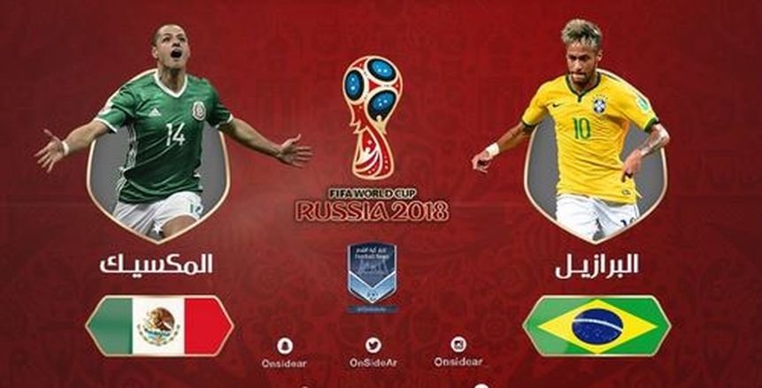 كأس العالم| بث مباشر لمباراة البرازيل والمكسيك