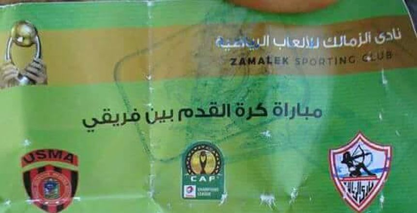 تذكرة مباراة الزمالك واتحاد العاصمة الجزائري