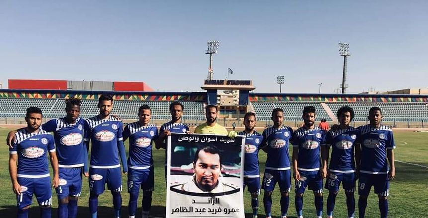 بالصور| تكريم الشهيد عمرو فريد قبل مباراة أسوان وناصر ملوي
