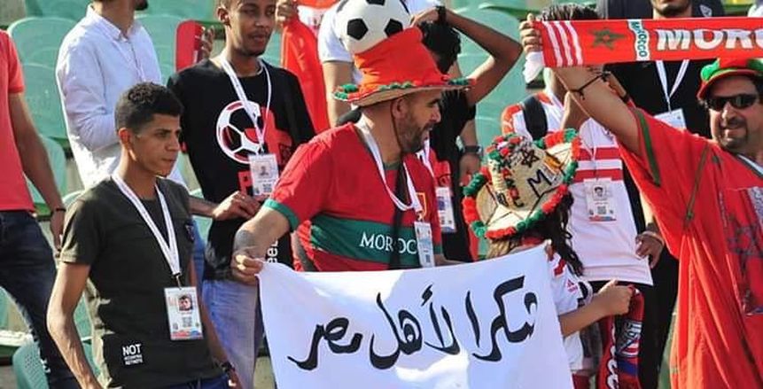 مشجع مغربي يوجه رسالة لأهل مصر