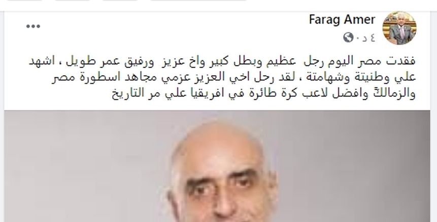 أبوريدة ينعي عزمي مجاهد: رحمك الله يا طيب القلب