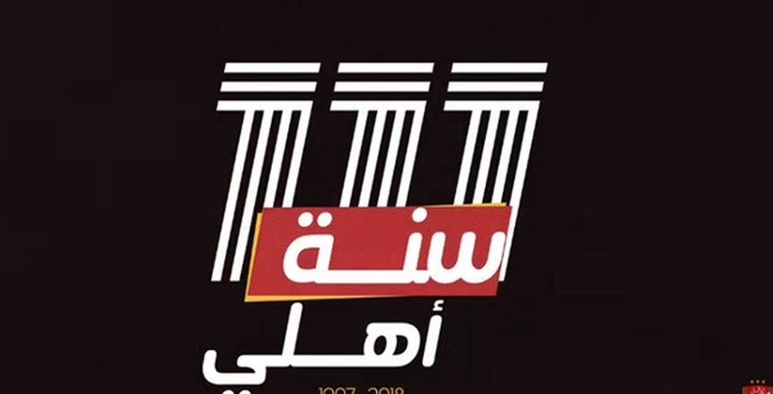 احتفالية في «الأهلي» بمرور 111 عاما على تأسيسه