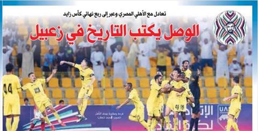 صحف الإمارات| «الامبراطور» يقبض على الأهلي.. و«عاشور» عكر صفو المباراة