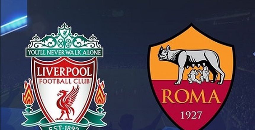 في دوري أبطال أوروبا غداً .. روما يسعي لقلب الطاولة علي ليفربول