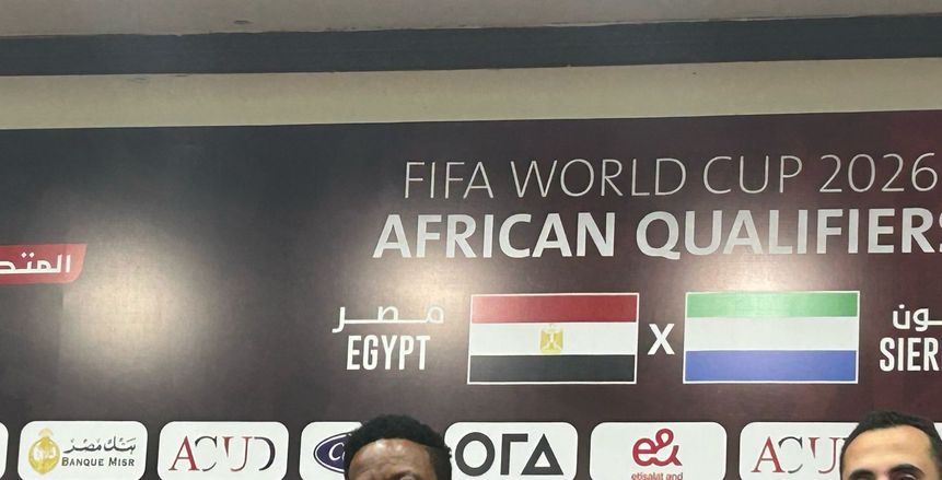 مدرب سيراليون: نعاني من الإجهاد.. ومصر الأقرب للتأهل إلى كأس العالم