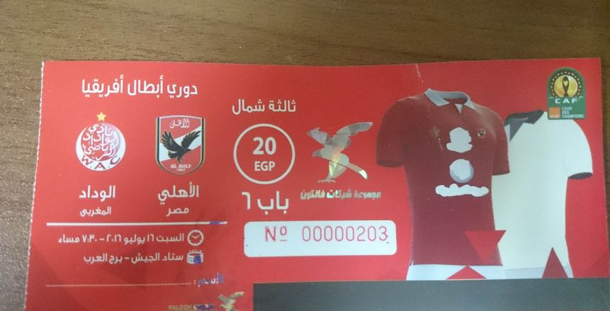 الوطن سبورت ينشر صور تذاكر لقاء الاهلي والوداد المغربي